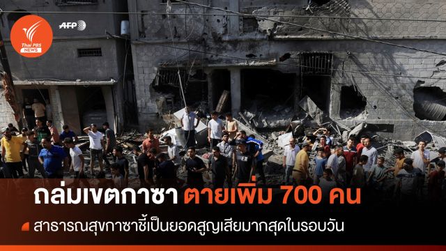 วันเดียวคนตายเพิ่มกว่า 700 อิสราเอลโจมตีทางอากาศถล่มกาซา