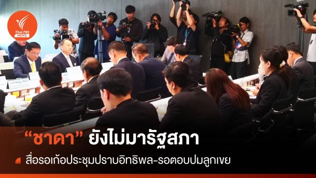  สื่อรอเก้อ "ชาดา" ตอบปมลูกเขยรับสินบน "ศรีสุวรรณ" ถามหาสปิริต