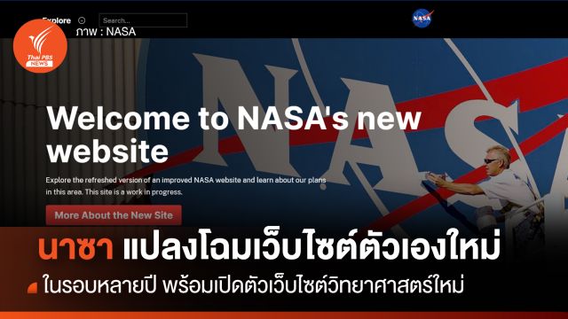 "นาซา" แปลงโฉมหน้าเว็บไซต์ตัวเองในรอบหลายปี