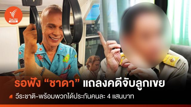 ให้ประกัน 4 แสน "ลูกเขยชาดา" รอฟัง มท.3 แถลงวันนี้  