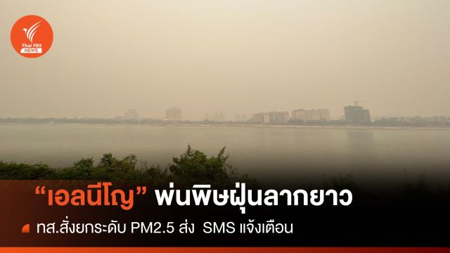 "บิ๊กป๊อด" ชงบอร์ดสวล.คุม PM2.5 ชี้ "เอลนีโญ" ส่งผลรุนแรงขึ้น