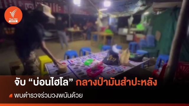 จับบ่อนไฮโลกลางป่ามันสำปะหลัง พบ ตร.ร่วมวงพนันด้วย