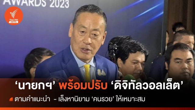 "เศรษฐา" พร้อมปรับโครงการดิจิทัลวอลเล็ต ย้ำหวังกระตุ้นเศรษฐกิจไม่แบ่งจ่าย 3 รอบ 