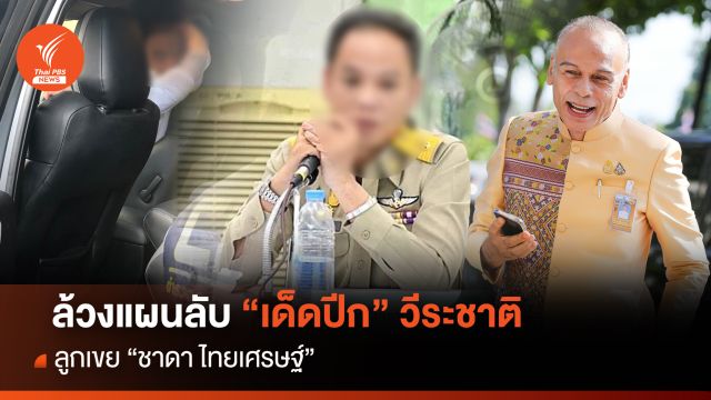 ล้วงแผนลับ "เด็ดปีก" วีระชาติ ลูกเขย "ชาดา ไทยเศรษฐ์"