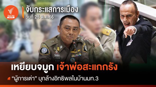 จับกระแส 25 ต.ค.2566 เหยียบจมูกเจ้าพ่อสะแกกรัง “ผู้การเต่า” บุกล้างอิทธิพลในบ้านมท.3
