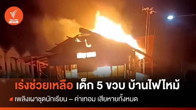 จนท.เร่งช่วยเหลือ ด.ช.วัย 5 ขวบ หลังไฟไหม้บ้านเผาชุดนร.-ค่าเทอม วอด
