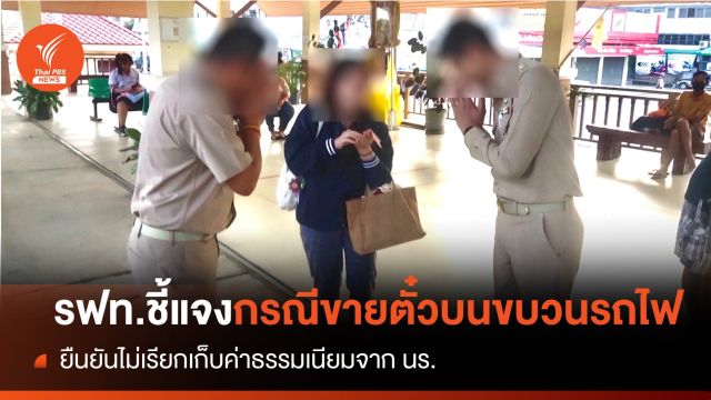 รฟท.ชี้แจงกรณีขายตั๋วบนขบวนรถไฟ ยืนยันไม่เรียกเก็บค่าธรรมเนียมจาก นร.