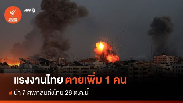 แรงงานไทยเสียชีวิตเพิ่ม 1 คน - นำ 7 ศพกลับถึงไทย 26 ต.ค.นี้