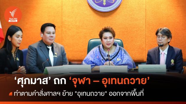 "ศุภมาส" เชิญ "จุฬา - อุเทนถวาย" หารือทำตามคำสั่งศาลฯ ให้ย้าย "อุเทนถวาย" ออกจากพื้นที่