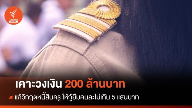  เคาะวงเงิน 200 ล้านบาท แก้วิกฤตหนี้สิน "ครู" 
