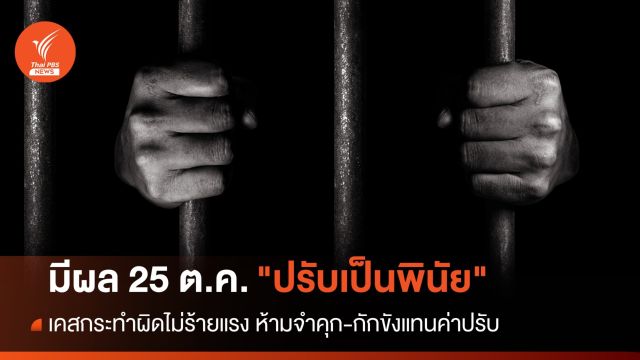 มีผลวันนี้ "ปรับเป็นพินัย" เคสกระทำผิดไม่ร้ายแรง ห้ามจำคุก-กักขังแทนค่าปรับ