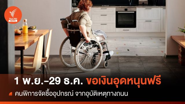 1 พ.ย.นี้ "คนพิการ"ขอเงินอุดหนุนอุปกรณ์จากอุบัติเหตุทางถนนฟรี