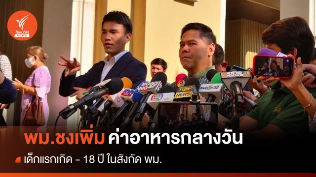 ชงเพิ่ม "ค่าอาหารกลางวันเด็ก" ในสังกัด พม. คาดมีผล ธ.ค.นี้