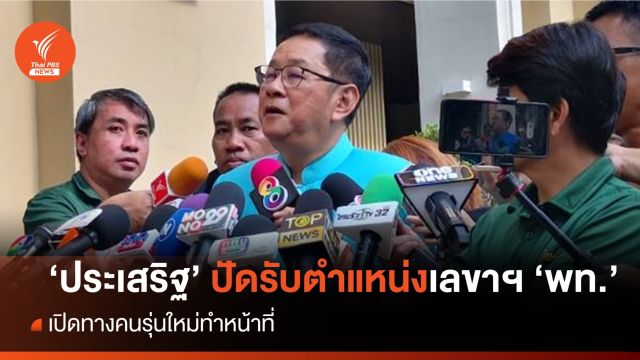 "ประเสริฐ" เปิดทางคนรุ่นใหม่ ปฏิเสธนั่งเลขาฯ "เพื่อไทย" อีกรอบ     