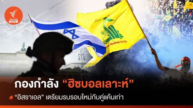 อิสราเอลเตรียมรบรอบใหม่กับคู่แค้นเก่า "ฮิซบอลเลาะห์"