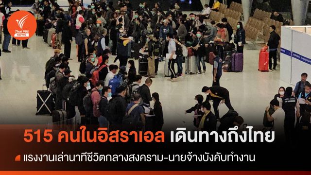 515 แรงงานถึงไทย เผยชีวิตกลางสงคราม-นายจ้างบังคับทำงาน