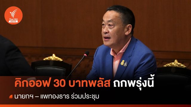 จับตาคิกออฟ 30 บาทพลัส ถกพรุ่งนี้