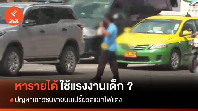 ขายนมเปรี้ยวสี่แยกไฟแดง หารายได้หรือใช้แรงงานเด็ก ?