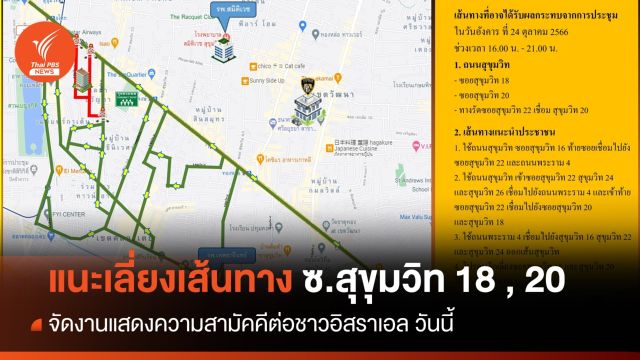 วันนี้ เลี่ยงเส้นทางซอยสุขุมวิท 18 และ 20 จัดงานแสดงความสามัคคีต่อชาวอิสราเอล
