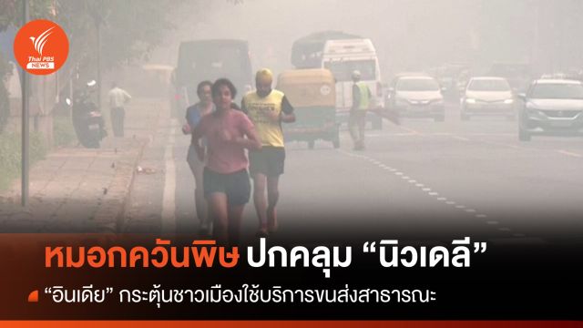 หมอกควันพิษปกคลุม "อินเดีย" งัดแผนระยะ 2 รับมืออากาศเลวร้าย