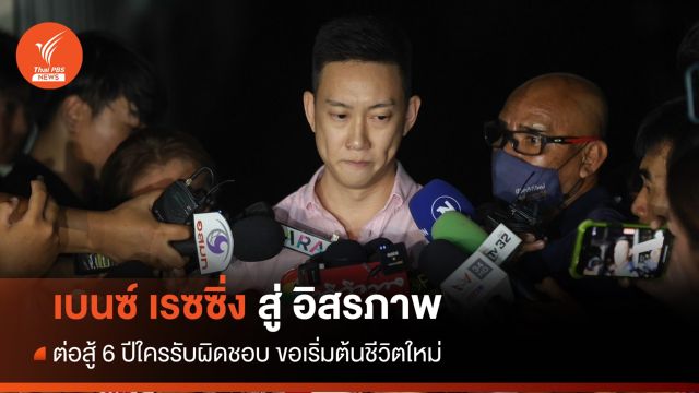 สู่อิสรภาพในรอบ 4 ปี "เบนซ์ เรซซิ่ง" พ้นทุกคดี