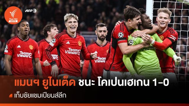 แมนยู ชนะ โคเปนเฮเกน 1-0 เก็บชัยแชมเปียนส์ลีก