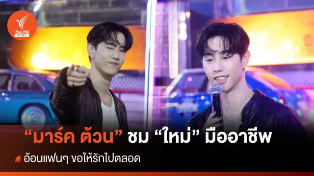 "มาร์ค ต้วน" ชม "ใหม่ ดาวิกา" มืออาชีพ อ้อนแฟนๆ ขอให้รักไปตลอด