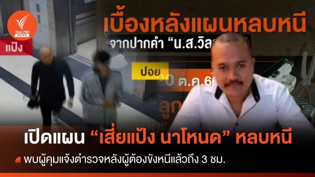 เปิดแผน "เสี่ยแป้ง นาโหนด" หลบหนี