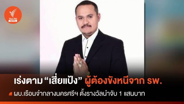เร่งตาม "เสี่ยแป้ง นาโหนด" ผู้ต้องขังหลบหนีจาก รพ.
