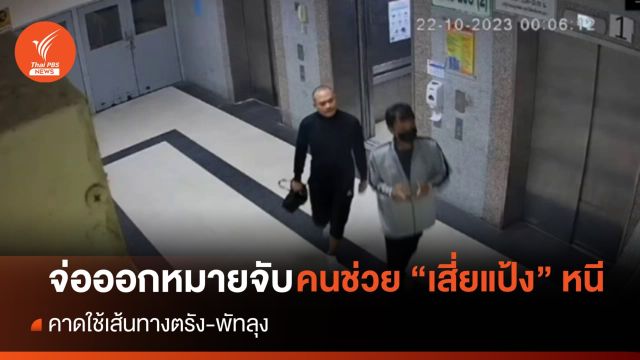 จ่อออกหมายจับคนช่วย "เสี่ยแป้ง" หลบหนี คาดใช้เส้นทางตรัง-พัทลุง 
