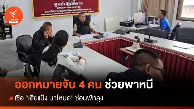 ออกหมายจับ 4 คน ช่วยพา "เสี่ยแป้ง นาโหนด" หนี 