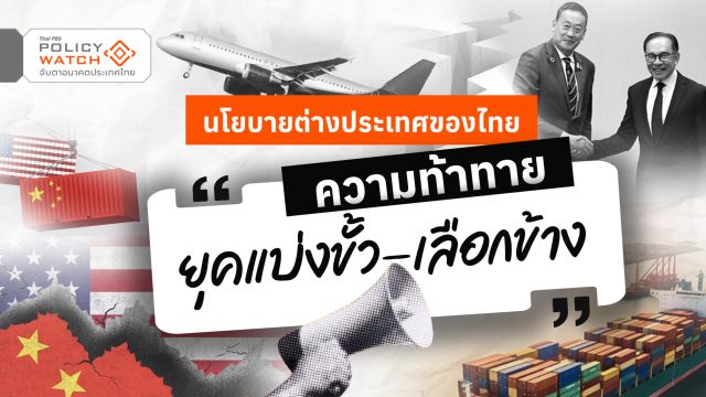 นโยบายต่างประเทศของไทย ความท้าทายในโลกยุคแบ่งขั้ว-เลือกข้าง 