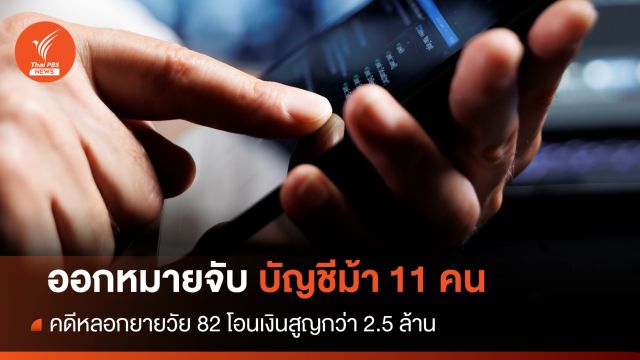 ออกหมายจับบัญชีม้า 11 คน คดีหลอกยายวัย 82 โอนเงินสูญกว่า 2.5 ล้าน