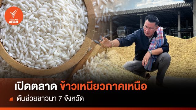 เปิดตลาดข้าวเหนียวภาคเหนือ ดันช่วยชาวนา 7 จังหวัด