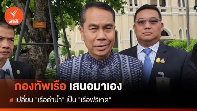 "สุทิน" ย้ำกองทัพเรือเสนอมาเอง เปลี่ยน "เรือดำน้ำ" เป็น "เรือฟริเกต"  