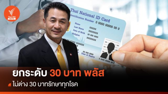 ยกระดับ 30 บาท พลัส ไม่ต่าง 30 บาทรักษาทุกโรค
