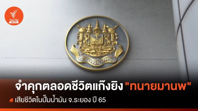 จำคุกตลอดชีวิตแก๊งยิง "ทนายมานพ" เสียชีวิตคาปั๊มน้ำมัน