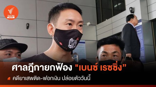 ศาลฎีกาพิพากษายกฟ้อง "เบนซ์ เรซซิ่ง" คดีค้ายา-ฟอกเงิน