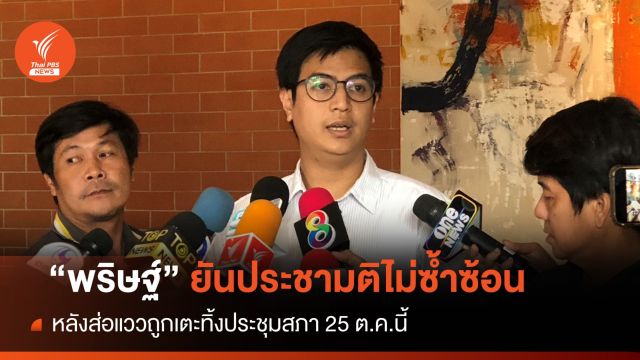 "ไอติม" ยันญัตติประชามติแก้ รธน.ไม่ซ้ำซ้อน-ส่อแววถูกเตะทิ้ง  