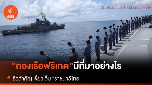 “กองเรือฟริเกต” ราชนาวีไทย มีที่มาอย่างไร? ในวงถกการเมืองไทย
