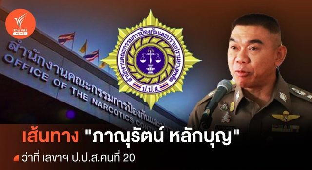 ครม.ส่ง "บิ๊กหลวง" คุมทัพ ป.ป.ส.คนใหม่ 