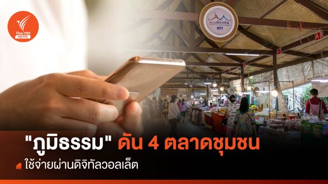  "ภูมิธรรม" ดัน 4 ตลาดชุมชน ใช้จ่ายผ่านดิจิทัลวอลเล็ต