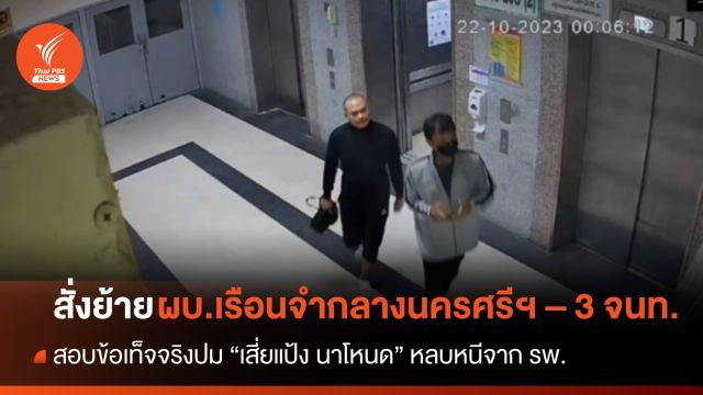 สั่งย้าย ผบ.เรือนจำกลางนครศรีฯ - 3 จนท. ปม "เสี่ยแป้ง" หลบหนี