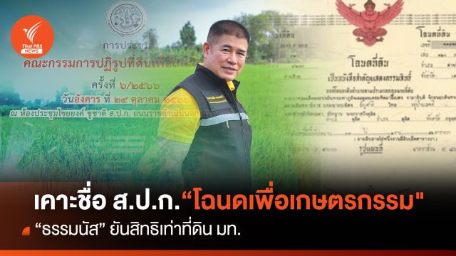 เคาะชื่อโฉนด ส.ป.ก."โฉนดเพื่อเกษตรกรรม" ยันสิทธิเท่าที่ดิน มท.