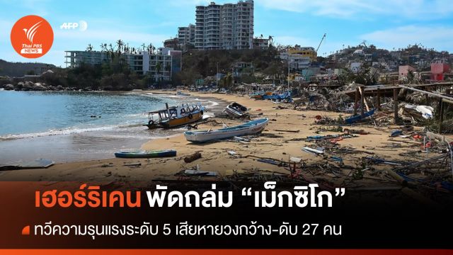 เฮอร์ริเคน "โอทิส" ความแรงระดับ 5 ถล่ม "เม็กซิโก" ดับ 27 คน