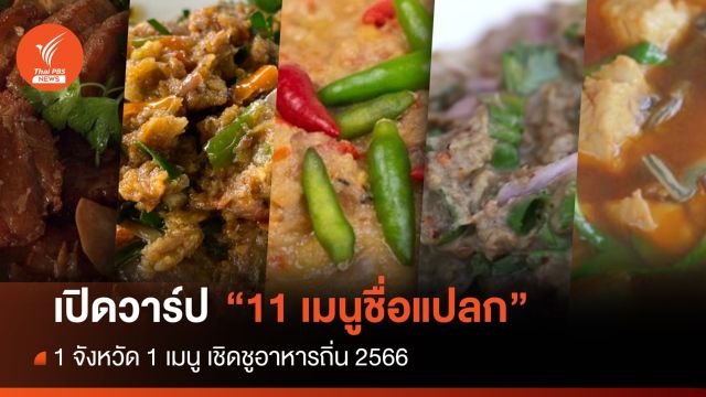 เปิดวาร์ป "11 เมนูชื่อแปลก" 1 จังหวัด 1 เมนู เชิดชูอาหารถิ่น 