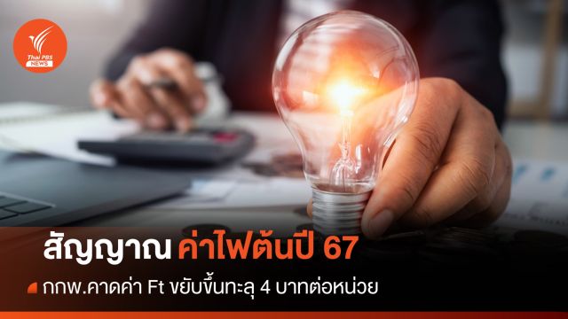 กกพ.ส่งสัญญาณค่าไฟต้นปี 67 อาจทะลุ 4 บาท/หน่วย