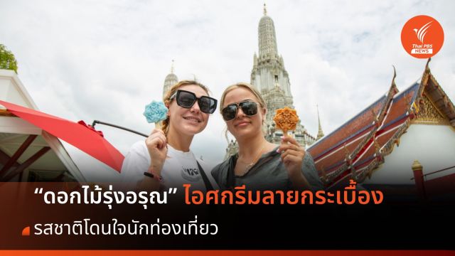 “ไอศกรีมลายกระเบื้องวัดอรุณฯ” ดอกไม้รุ่งอรุณ รสชาติโดนใจนักท่องเที่ยว