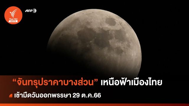 เช้ามืดวันออกพรรษา 29 ต.ค.66 เกิดปรากฏการณ์ "จันทรุปราคาบางส่วน"