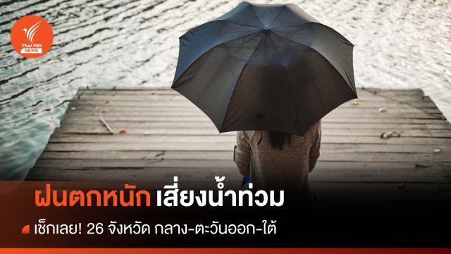 สภาพอากาศวันนี้ เช็กเลย! 26 จว. ฝนตกหนัก-เสี่ยงน้ำท่วม